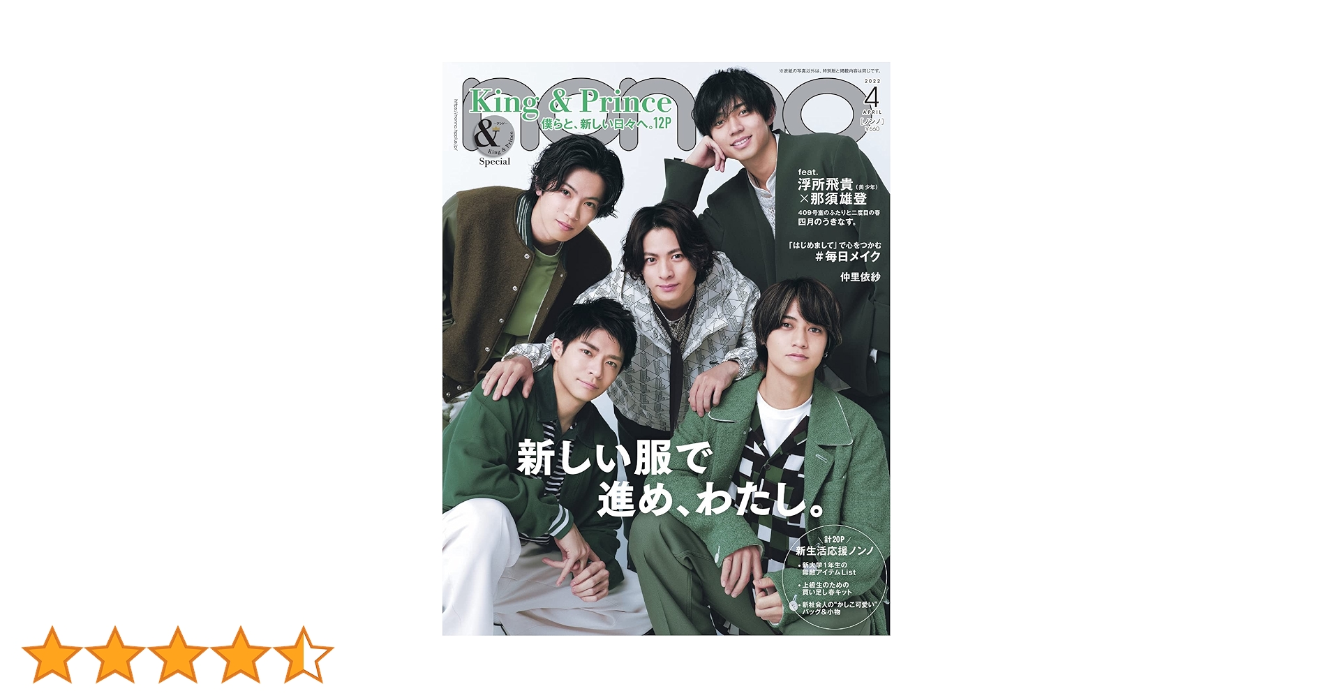non-no 2022年4月号 通常版 表紙:King&Prince (ノンノ) |本